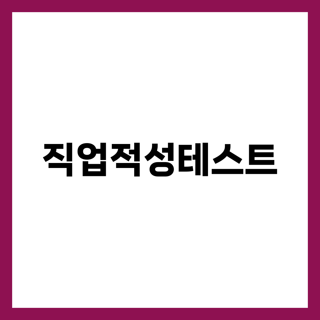 직업적성테스트, 흥미검사와 헷갈리면 80분을 버립니다 설명하는 썸네일 이미지