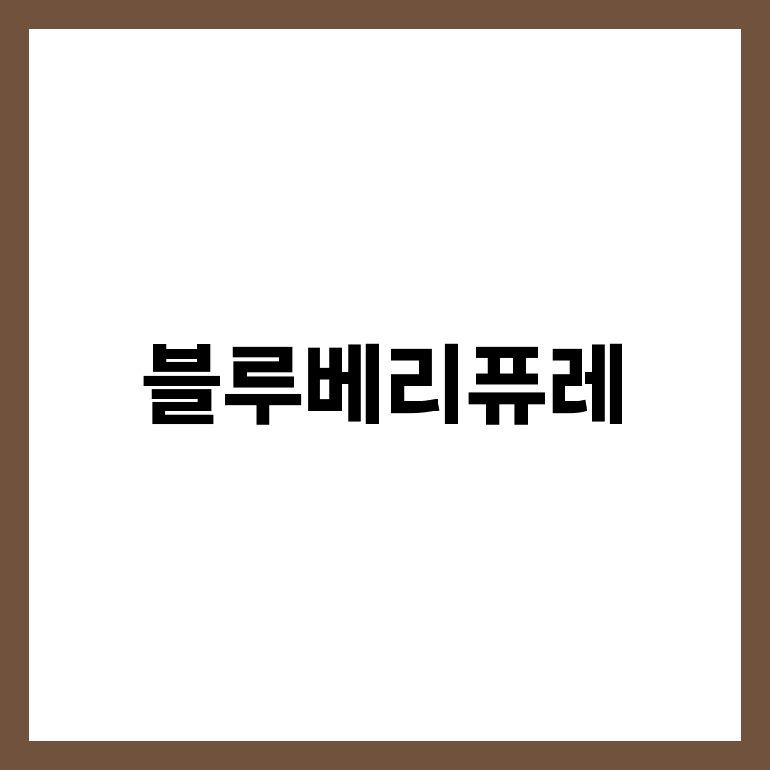 블루베리퓨레 만드는 법, 이유식에 그냥 주면 안 되는 이유 1