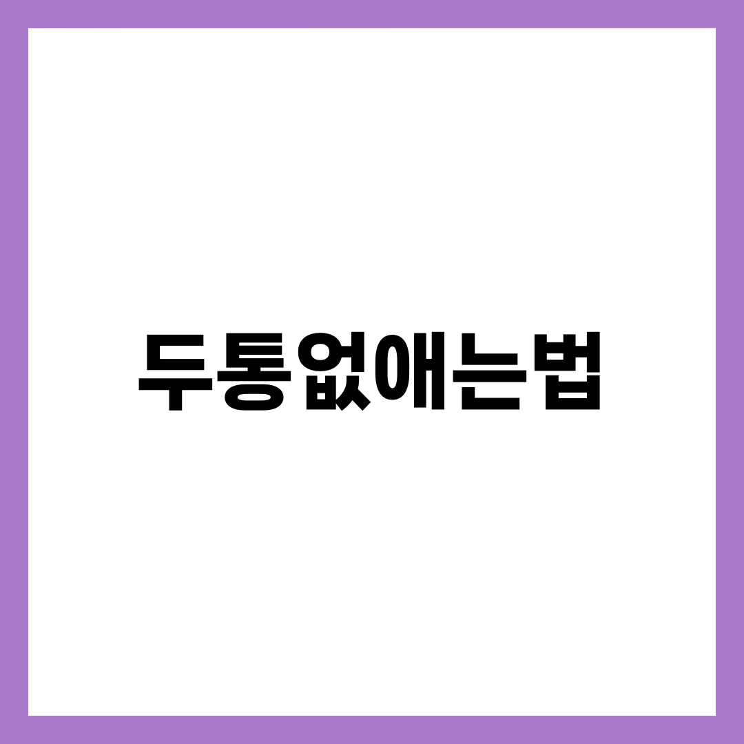 두통없애는법, 진통제 삼키기 전 5분이 절반을 가른다 설명하는 썸네일 이미지