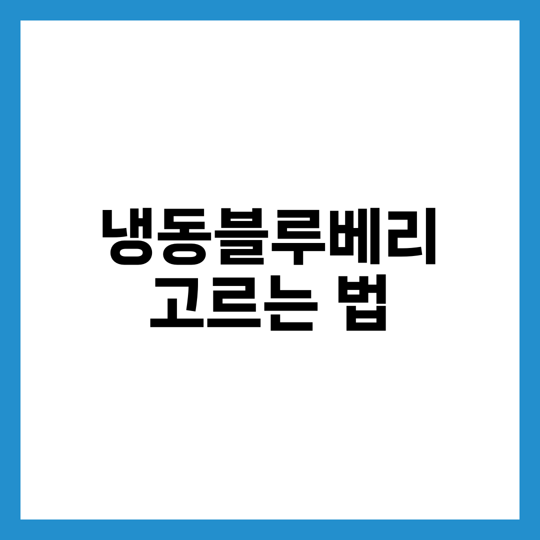 냉동블루베리 고르는 법, 같은 값인데 알맹이 차이 나는 이유 설명하는 썸네일 이미지