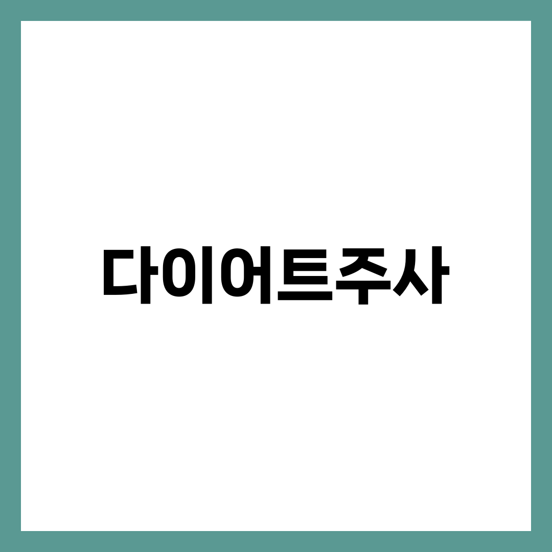 다이어트주사, 효과 보는 사람과 요요로 끝나는 사람 차이 설명하는 썸네일 이미지