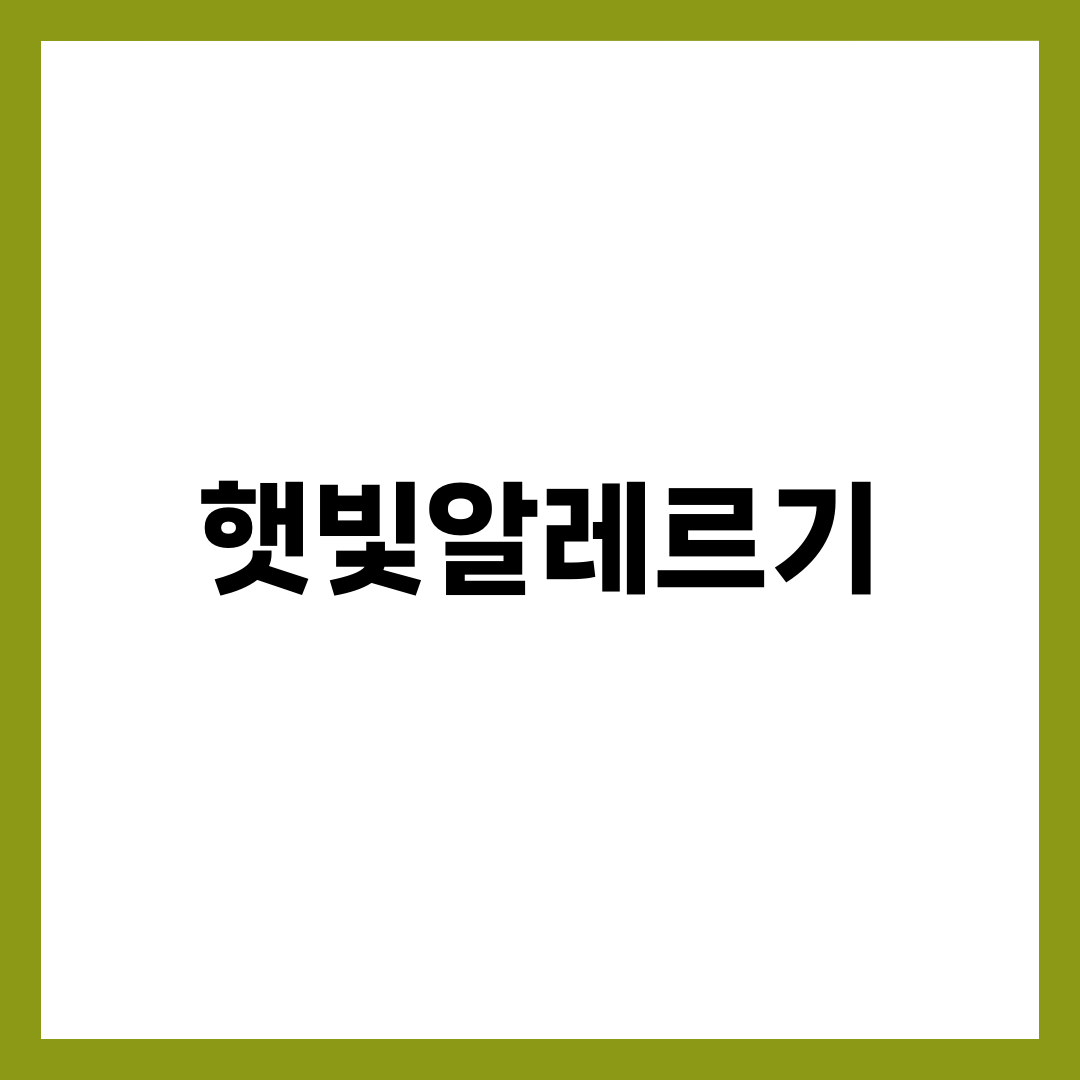햇빛알레르기, 자외선 차단제만으론 안 되는 이유 1