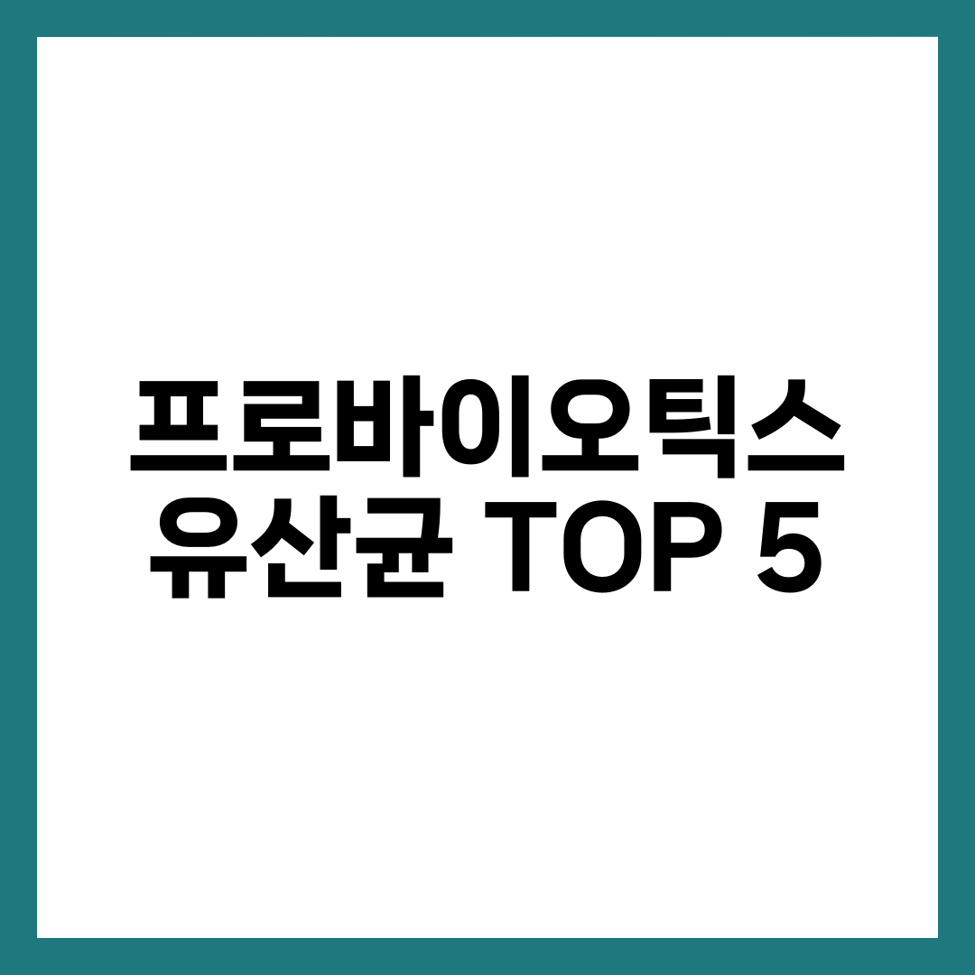 프로바이오틱스 유산균 TOP 5, 약사가 장에 진짜 권하는 라인업 설명하는 썸네일 이미지