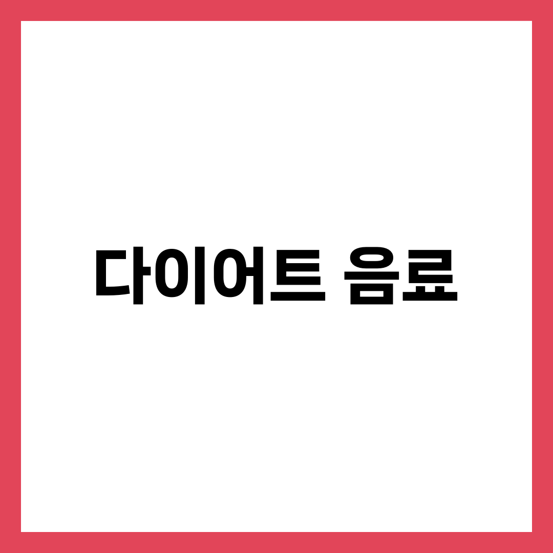 다이어트 음료, 마실수록 빠지는 사람과 찌는 사람 차이 1
