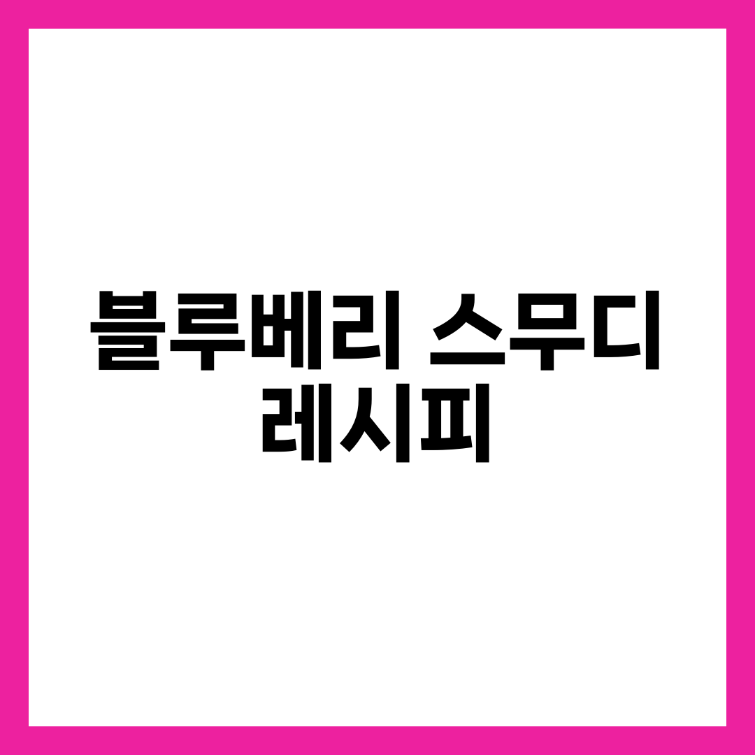 블루베리 스무디 레시피, 묽지도 텁텁하지도 않은 황금 비율 1