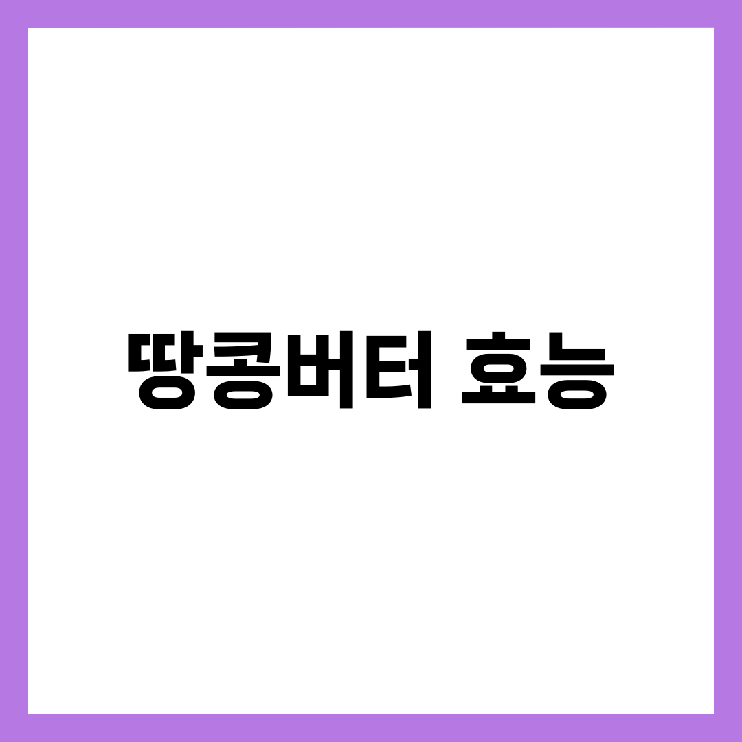 땅콩버터 효능 6가지, 살이 될지 약이 될지 가르는 한 스푼 1