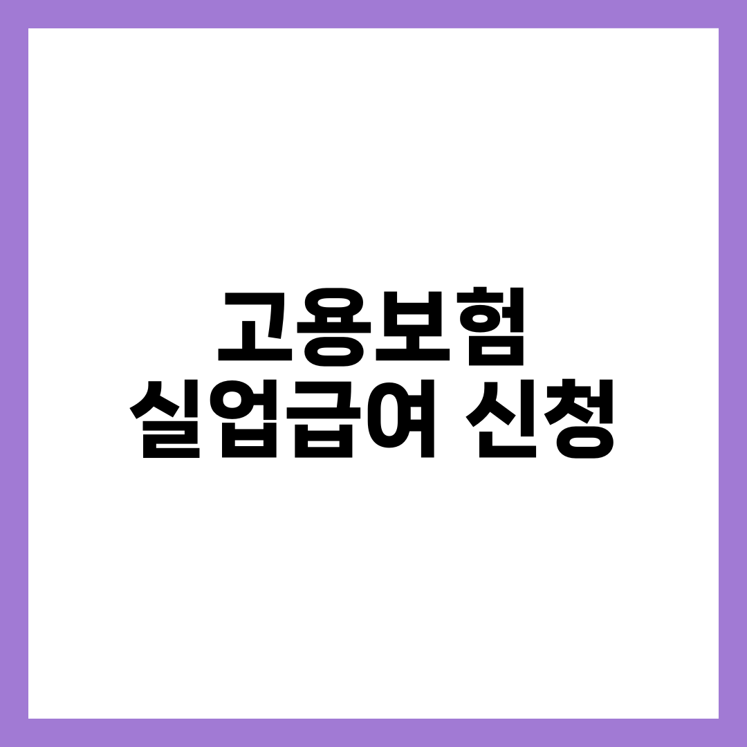 고용보험 실업급여 신청, 이 순서 하나 놓치면 첫 회차가 날아갑니다 1