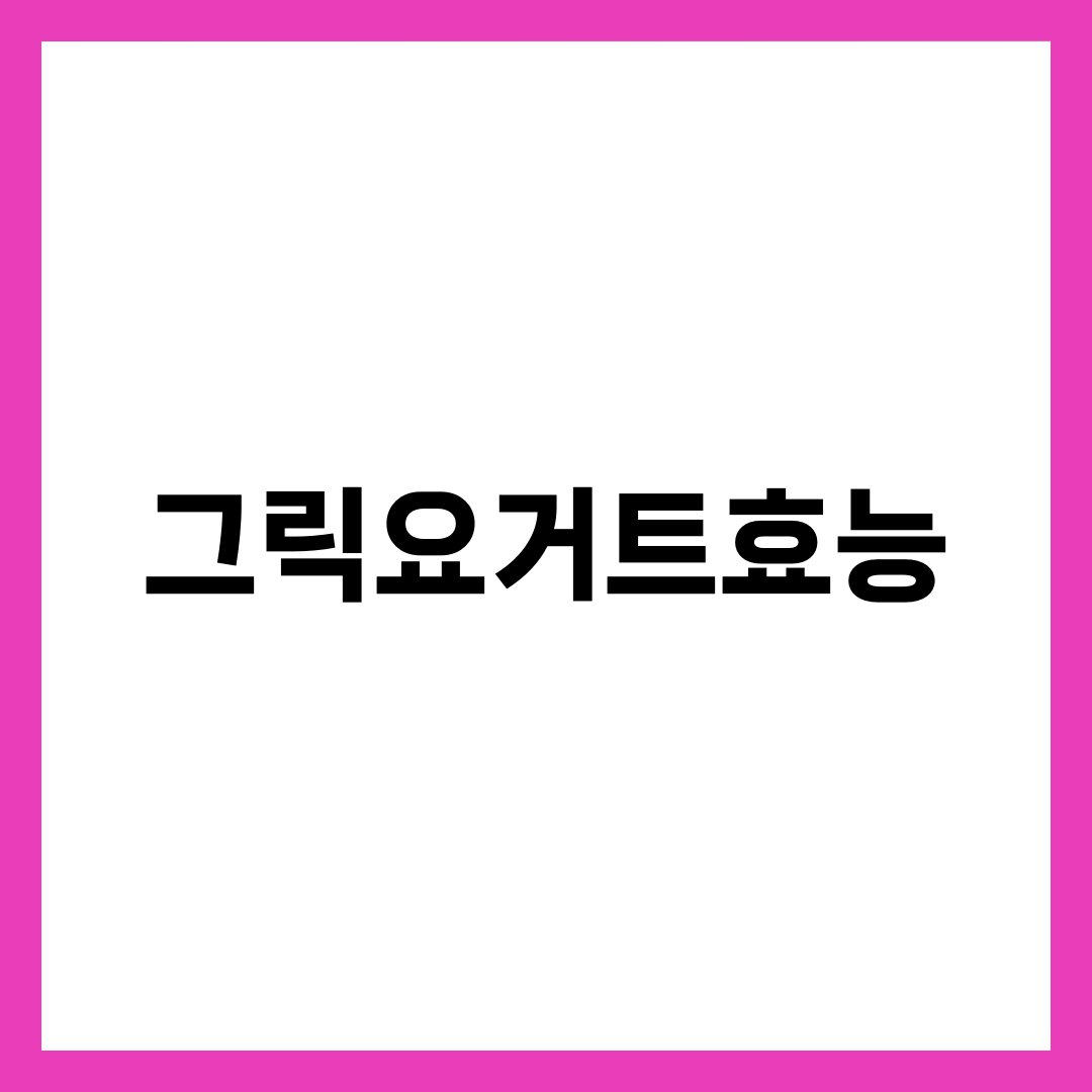 그릭요거트 효능 6가지, 무가당으로 골라야 약이 되는 이유 설명하는 썸네일 이미지