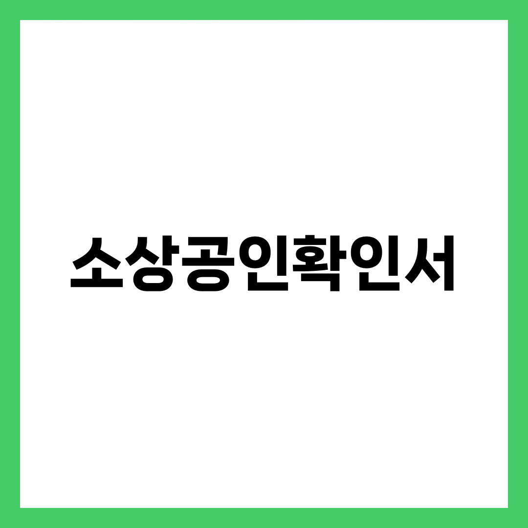 소상공인확인서, 5분이면 받는데 자료제출에서 막히는 이유 설명하는 썸네일 이미지