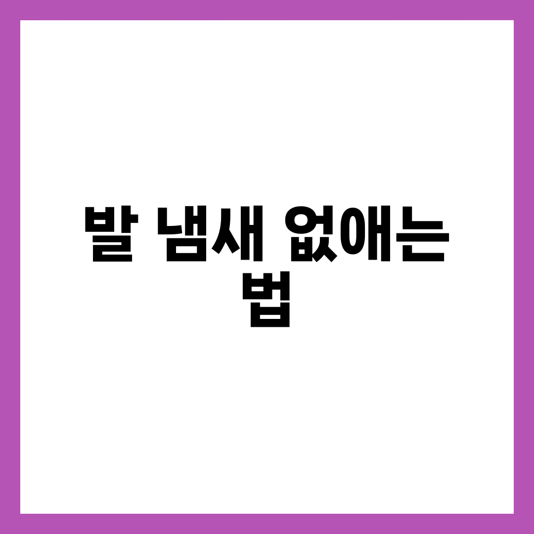 발 냄새 없애는 법, 씻어도 그대로라면 이 4단계부터 1