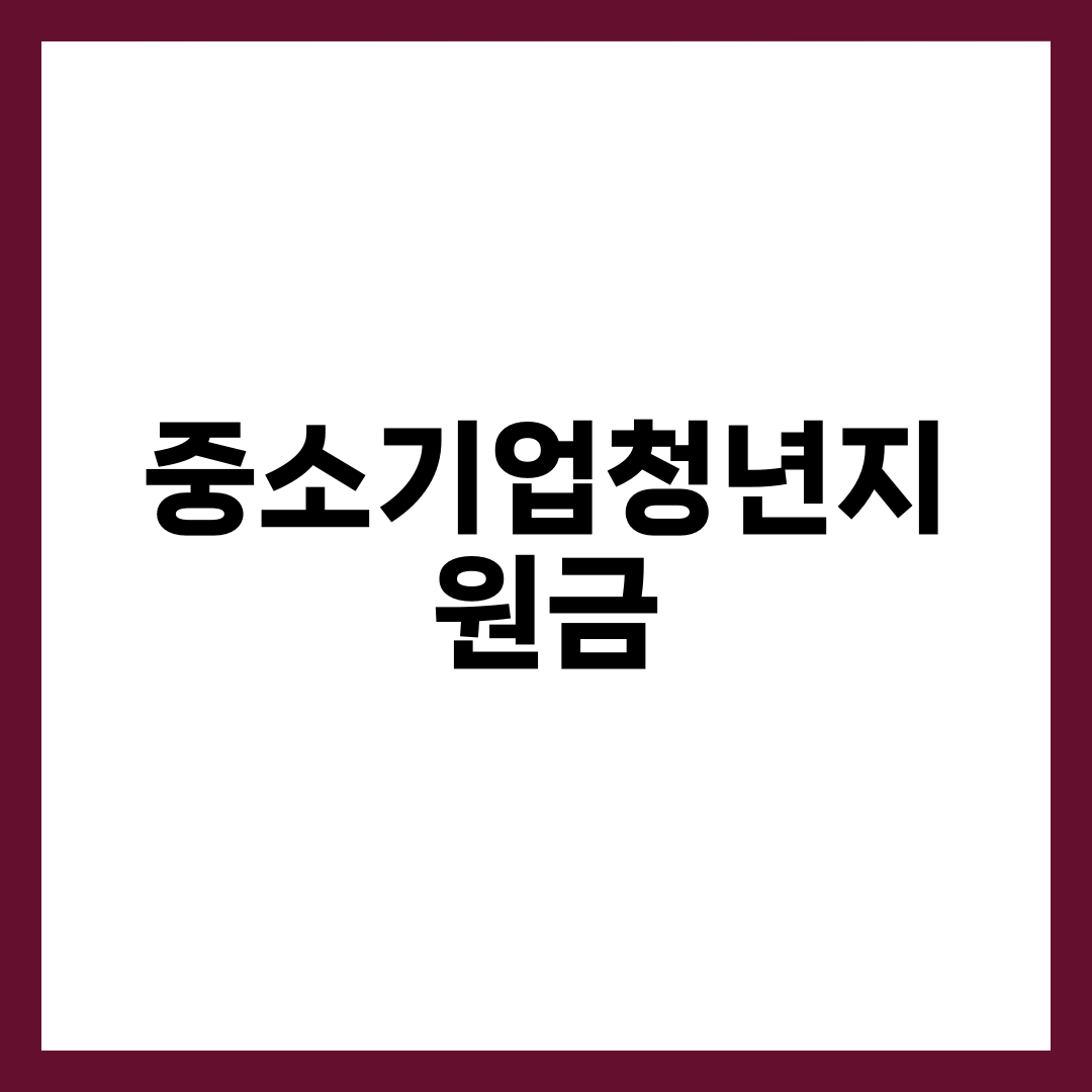 중소기업청년지원금, 신청 순서 하나로 수백만원이 갈린다 1