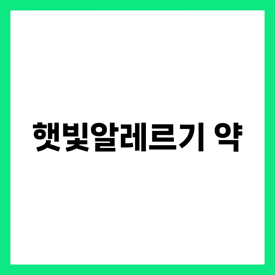 햇빛알레르기 약, 약국에서 바로 사기 전에 꼭 볼 것 설명하는 썸네일 이미지