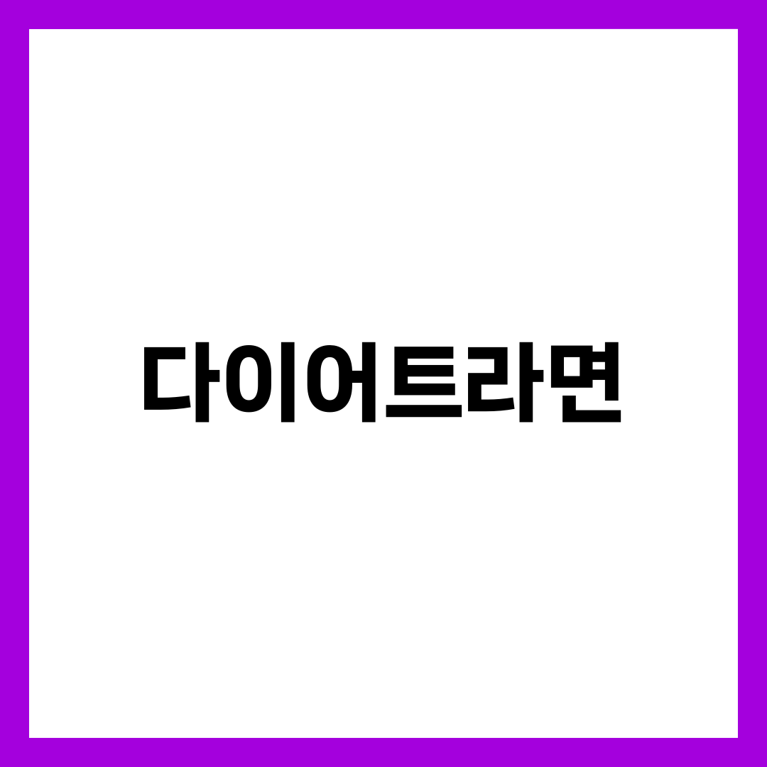 다이어트라면, 칼로리만 보고 고르면 절반은 헛수고입니다 설명하는 썸네일 이미지