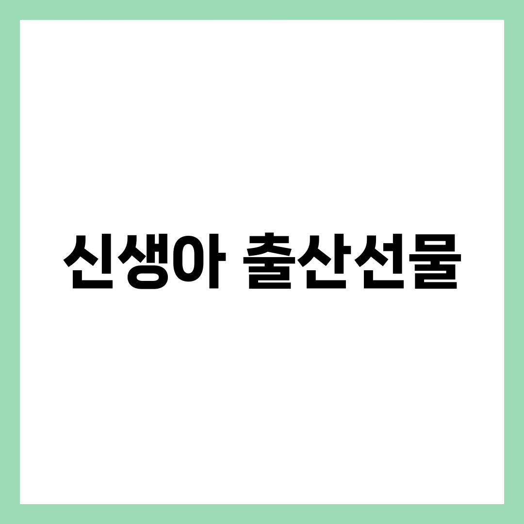 신생아 출산선물 BEST 6, 받는 엄마가 진짜 좋아한 것 설명하는 썸네일 이미지