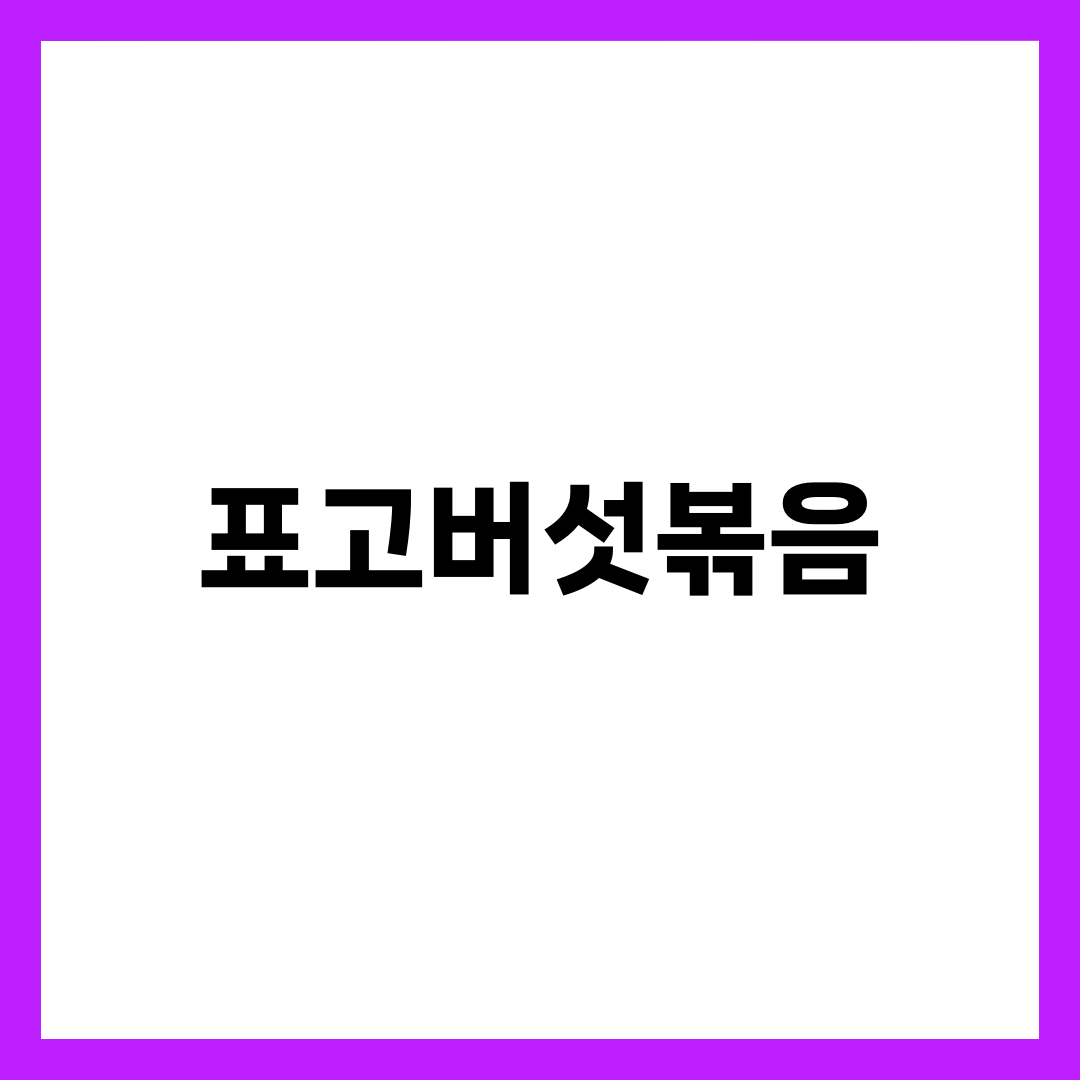 표고버섯볶음, 물 없이 볶아야 향이 사는 결정적 이유 1