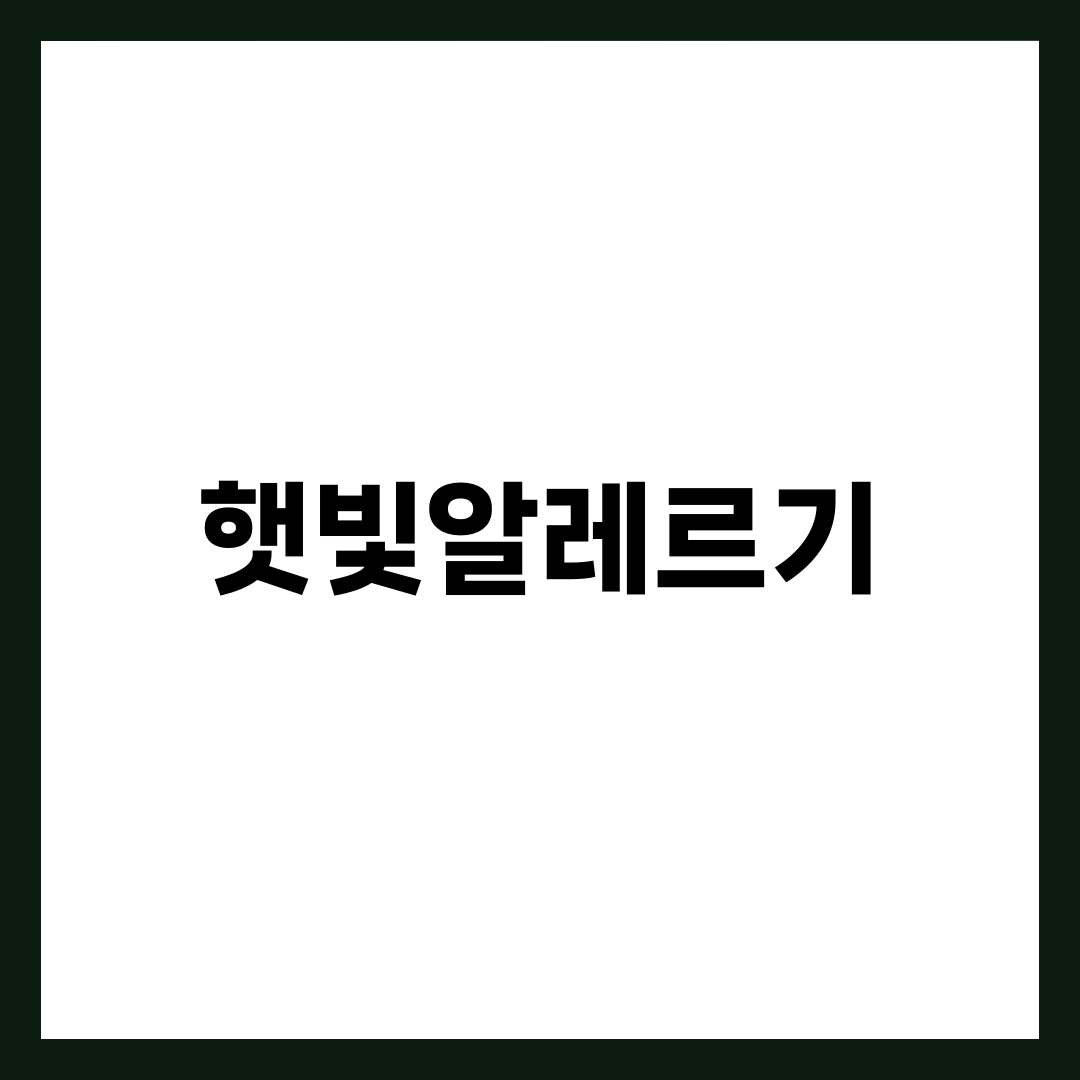 햇빛알레르기, 빨리 가라앉는 사람과 2주 가는 사람 차이 설명하는 썸네일 이미지