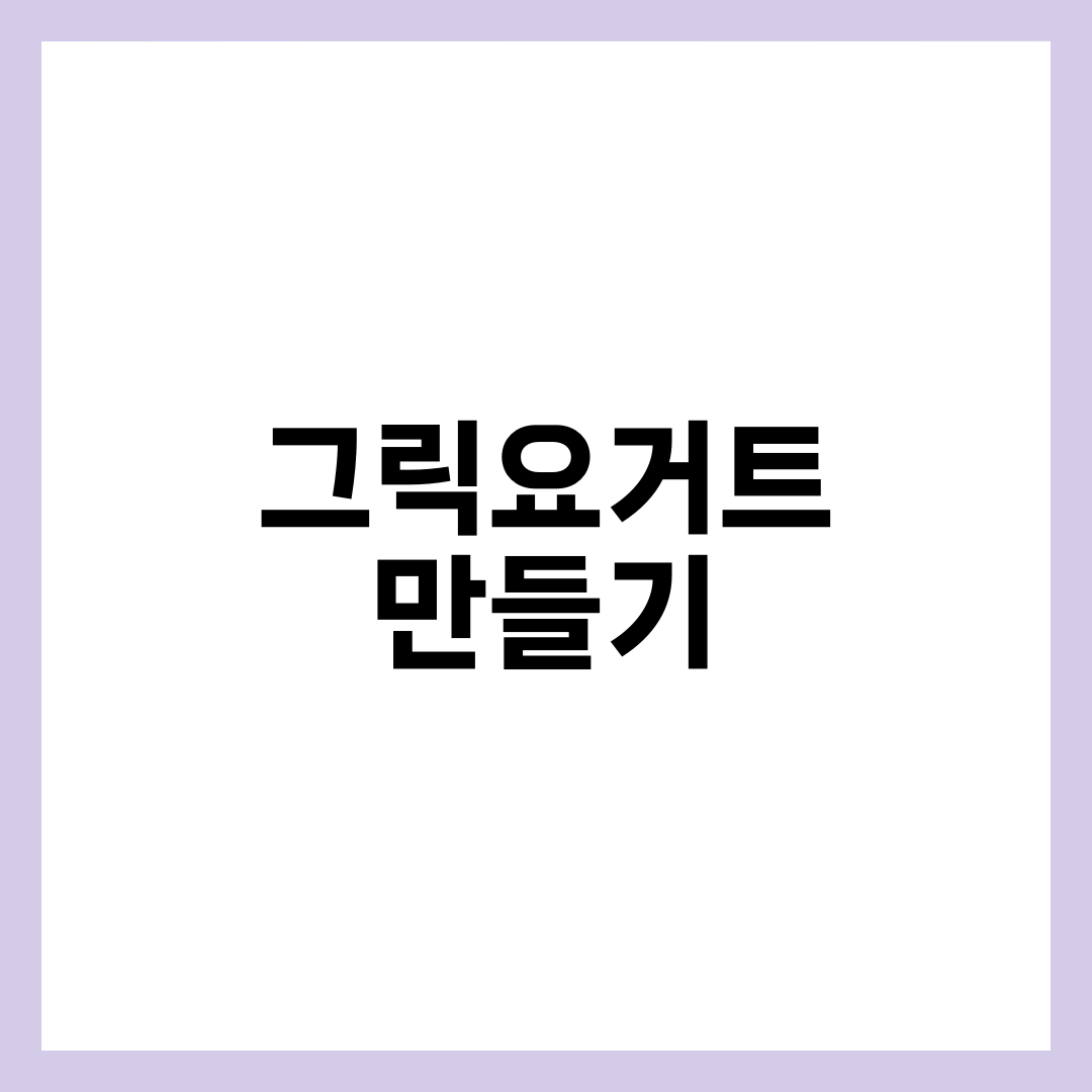 그릭요거트만들기, 시판처럼 안 되는 건 이 단계 때문이다 설명하는 썸네일 이미지