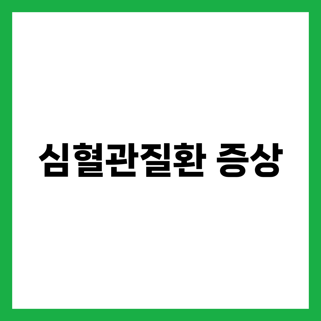 심혈관질환 증상 8가지, 가슴 통증보다 먼저 오는 신호 설명하는 썸네일 이미지