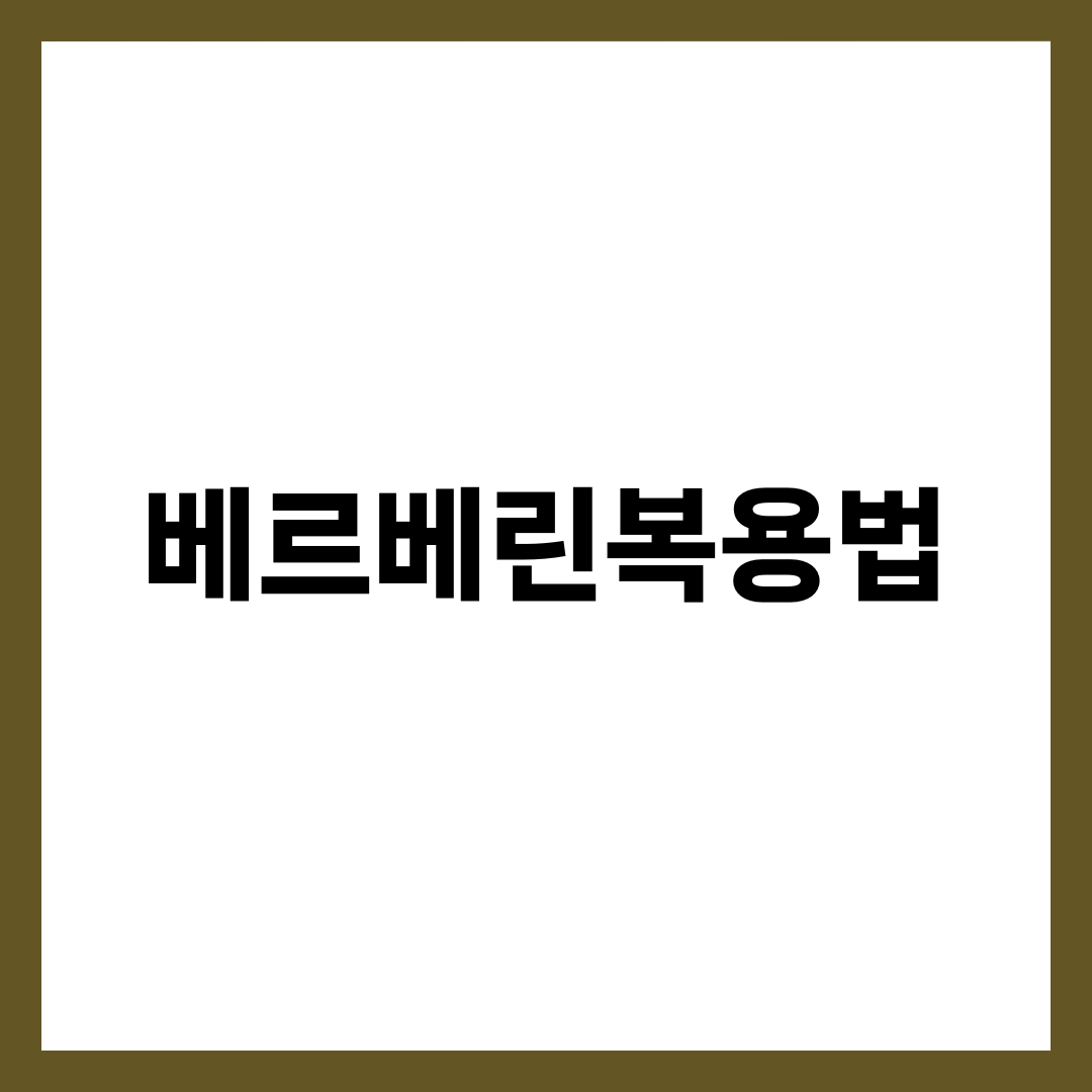 베르베린 복용법, 하루 1500mg 한 번에 먹으면 안 되는 이유 설명하는 썸네일 이미지