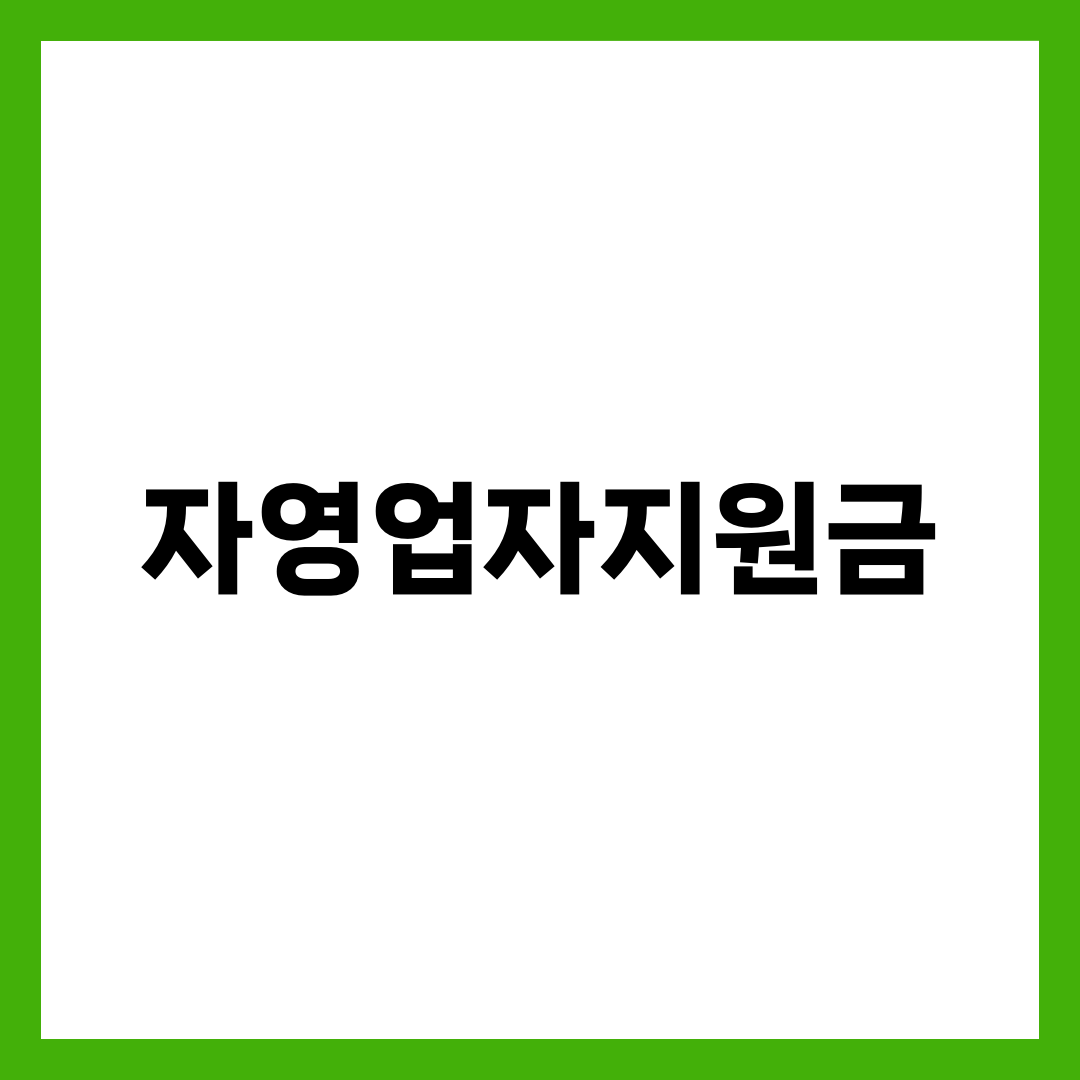 자영업자지원금, 같은 사장님인데 받는 사람만 아는 5가지 설명하는 썸네일 이미지