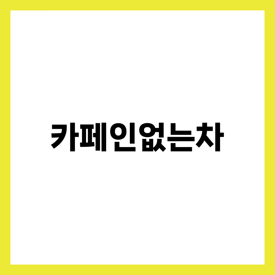 카페인없는차 추천 7가지, 밤에 마셔도 잠 안 깨는 차 설명하는 썸네일 이미지