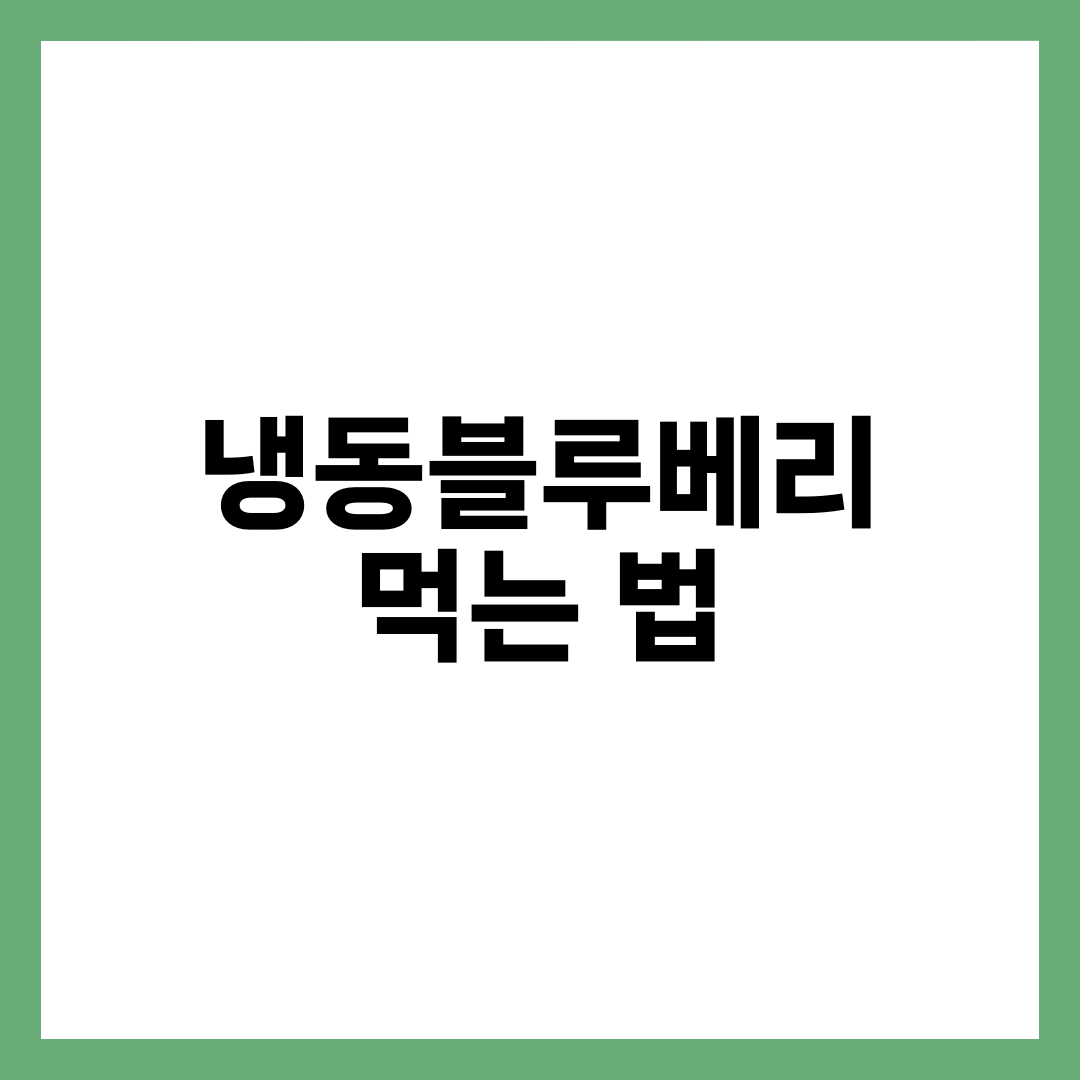 냉동블루베리 먹는 법, 해동 없이 즐기는 활용법 6가지 설명하는 썸네일 이미지