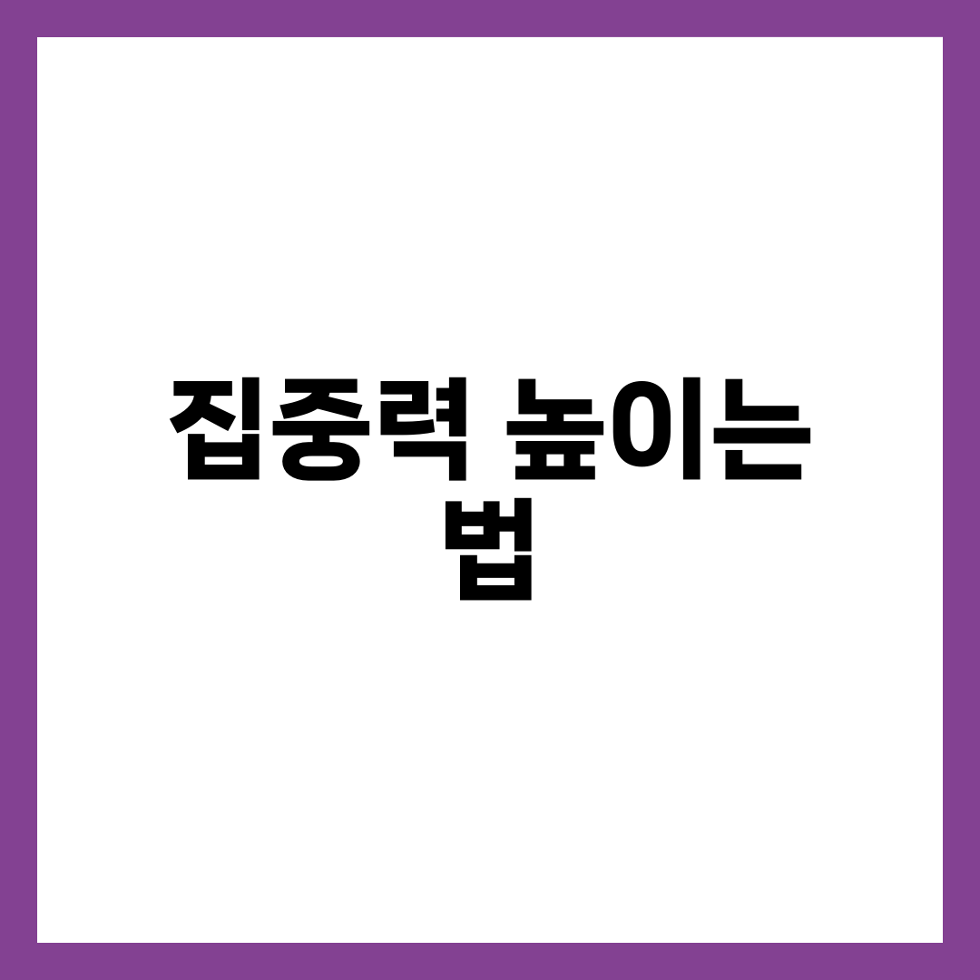 집중력 높이는 법 7가지, 의지로 버티는 사람과 조건을 바꾸는 사람의 차이 설명하는 썸네일 이미지