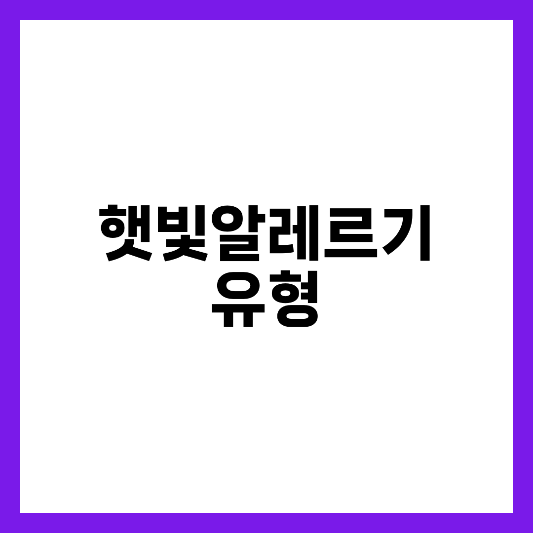 햇빛알레르기 유형 4가지, 잘못 짚으면 여름 내내 고생한다 설명하는 썸네일 이미지