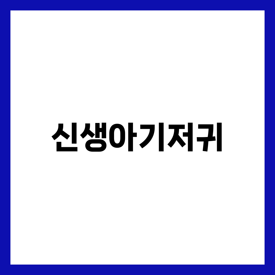 신생아기저귀, 박스째 샀다가 절반 버리는 진짜 이유 설명하는 썸네일 이미지