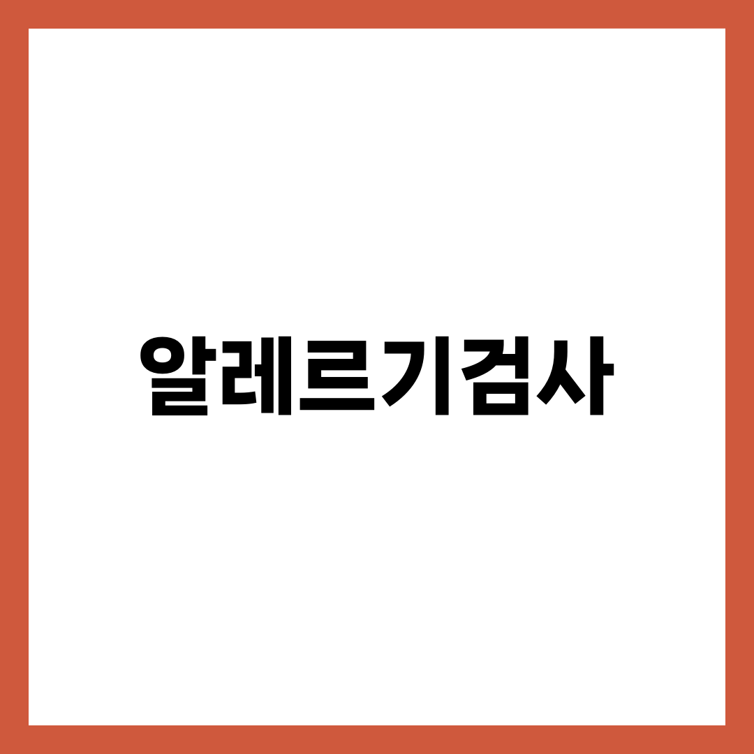 알레르기검사, 양성 나왔는데 멀쩡한 사람이 많은 이유 설명하는 썸네일 이미지