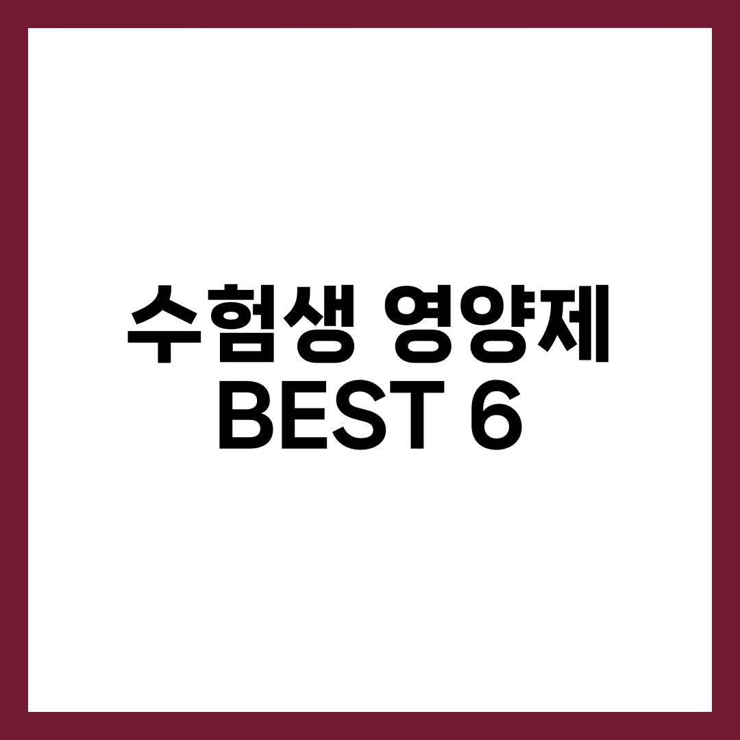 수험생 영양제 BEST 6, 집중력·체력 무너지는 시기에 먼저 챙길 것 설명하는 썸네일 이미지
