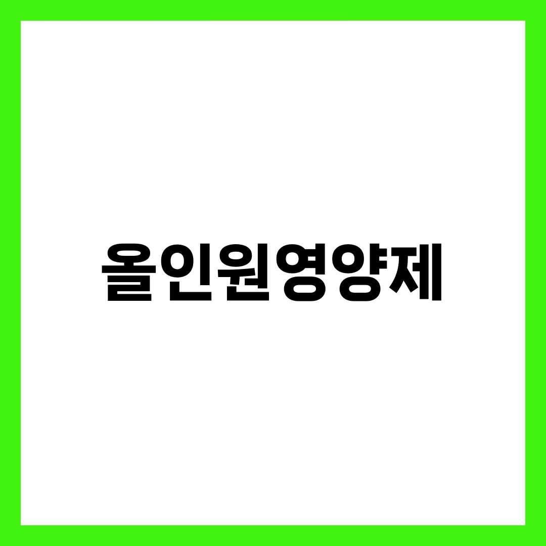 올인원영양제 추천 BEST 5, 한 알로 끝내는 멀티비타민 1