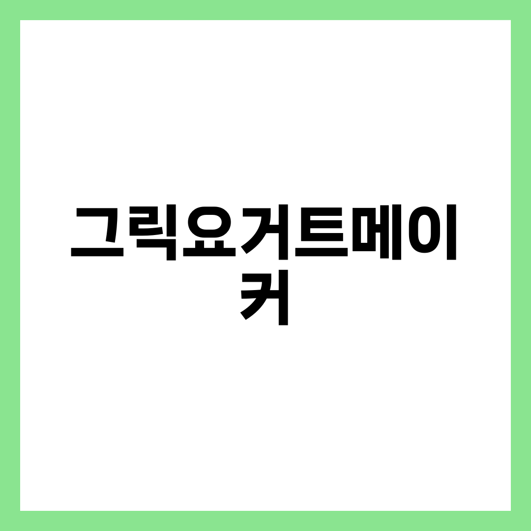 그릭요거트메이커, 발효기랑 같은 줄 알면 돈 버린다 설명하는 썸네일 이미지