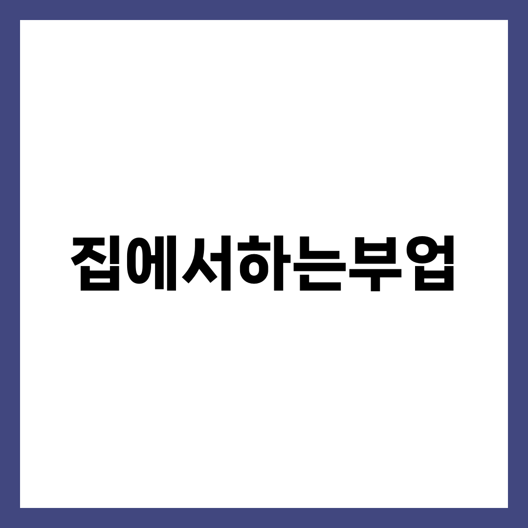 집에서하는부업 추천 10가지, 같은 시간 써도 수익이 갈리는 이유 1