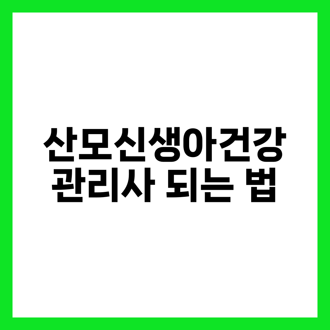 산모신생아건강관리사 되는 법, 자격증보다 이걸 먼저 봐야 한다 설명하는 썸네일 이미지