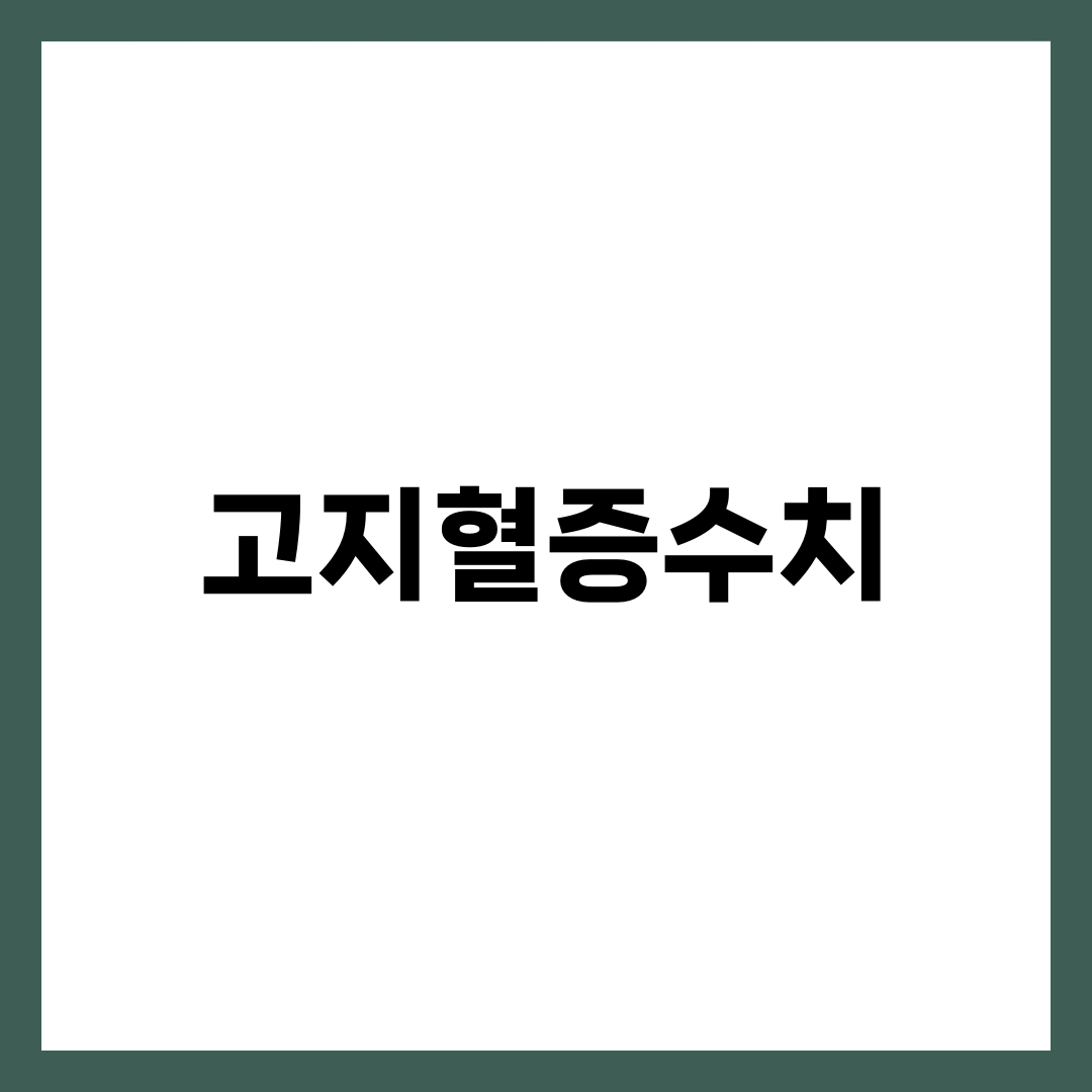 고지혈증수치, 같은 LDL 130인데 누구는 약 먹는 이유 설명하는 썸네일 이미지