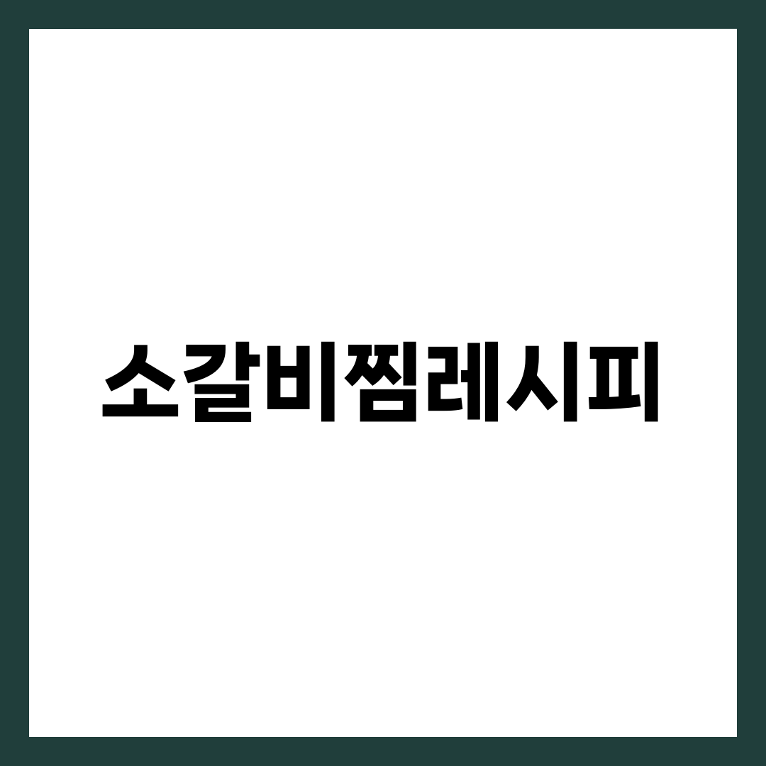 소갈비찜레시피, 고기 안 질기게 푹 무르는 한 끗 차이 설명하는 썸네일 이미지