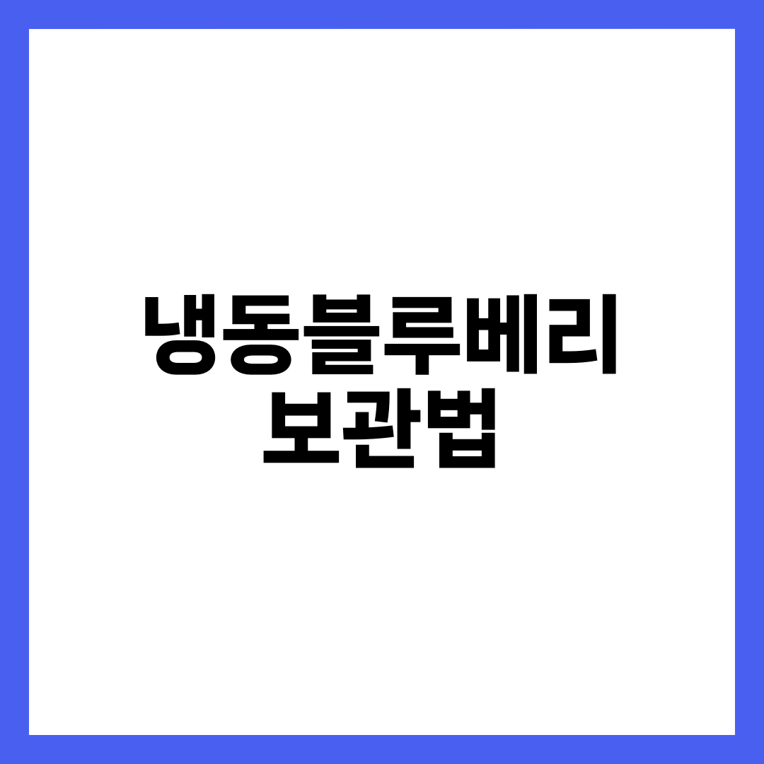 냉동블루베리 보관법, 냉동실에 넣었다고 다 안전한 게 아니다 설명하는 썸네일 이미지