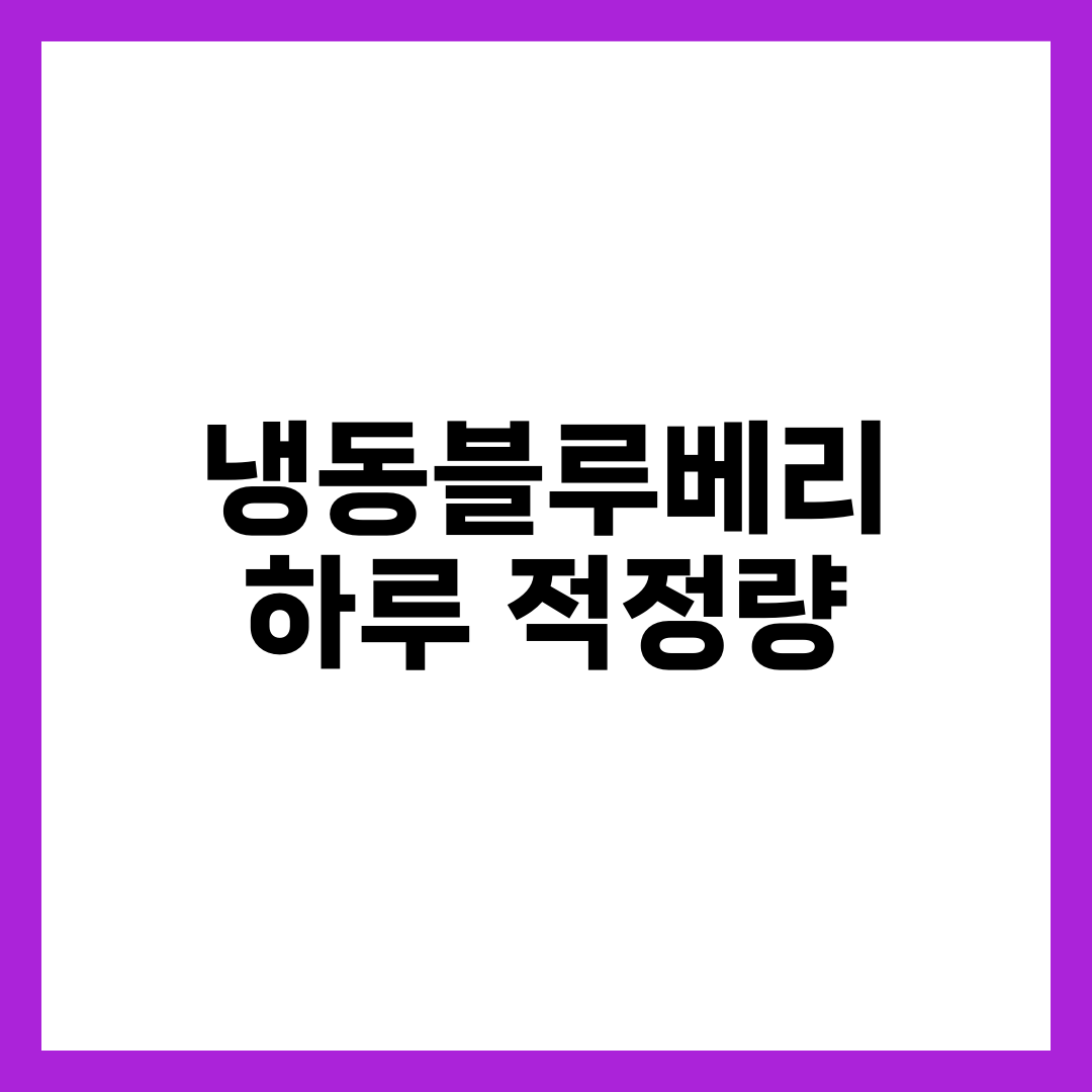 냉동블루베리 하루 적정량, 한 줌 넘으면 생기는 5가지 변화 1