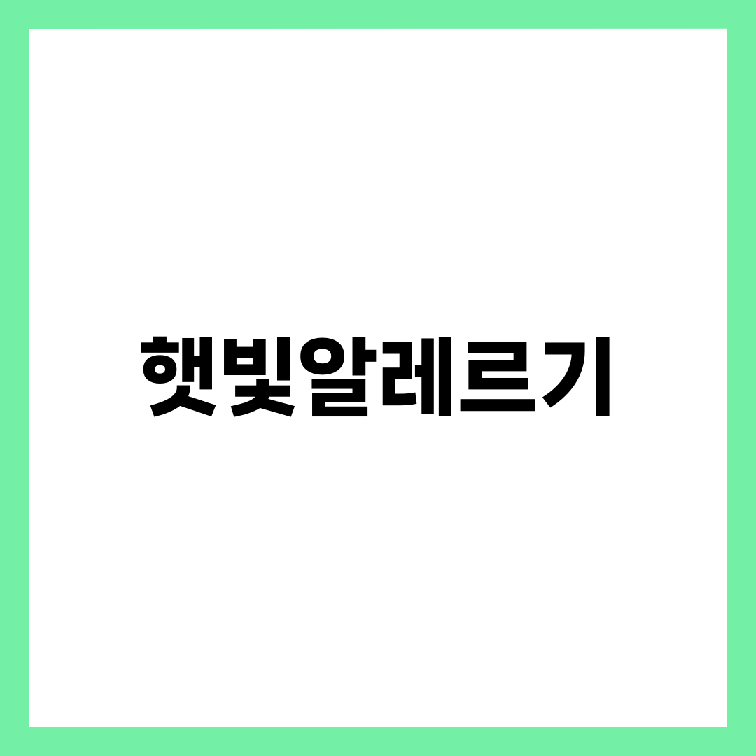햇빛알레르기, 자외선보다 '먹은 것'이 진짜 원인일 때 설명하는 썸네일 이미지