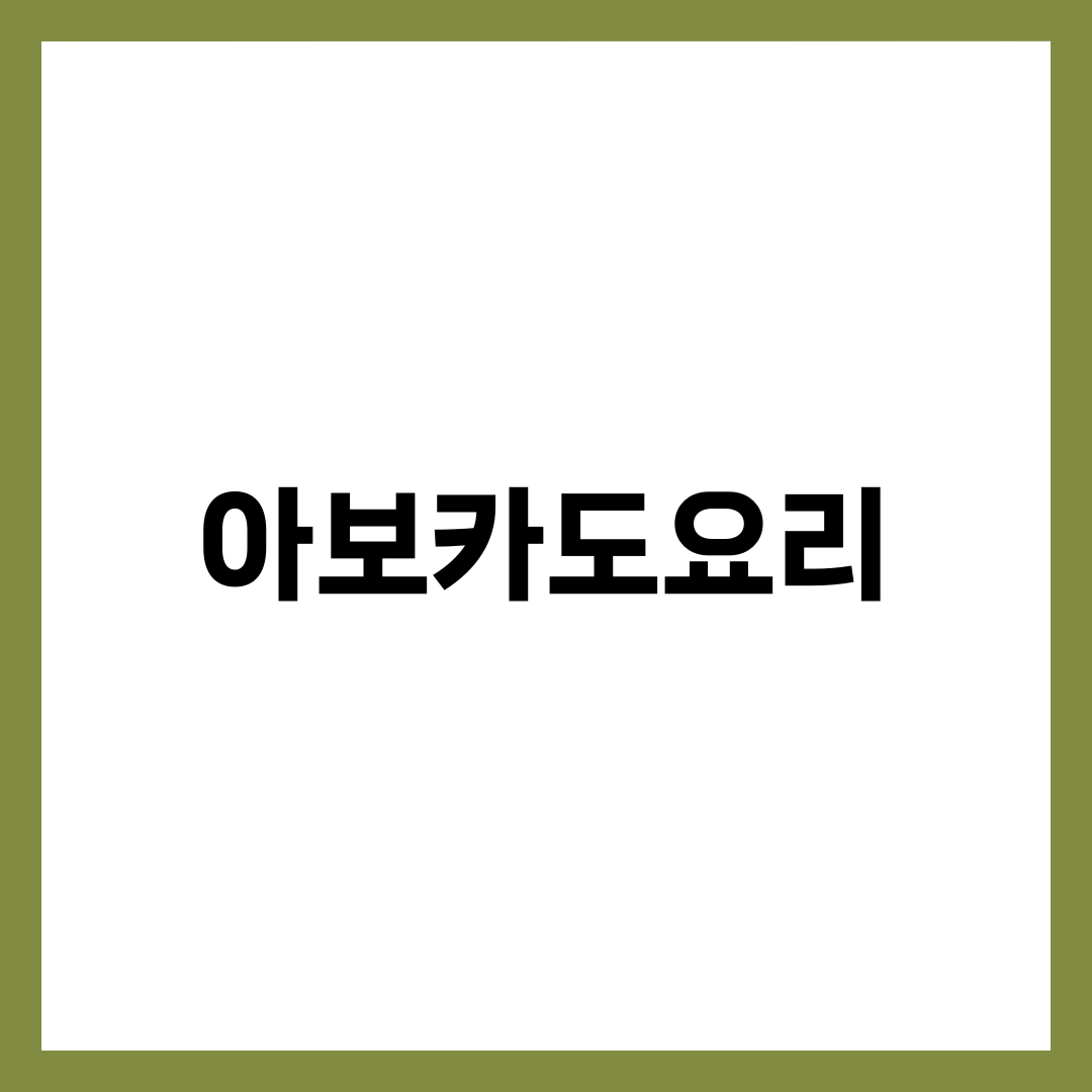 아보카도요리, 딱딱한 걸 골라야 실패하지 않습니다 설명하는 썸네일 이미지