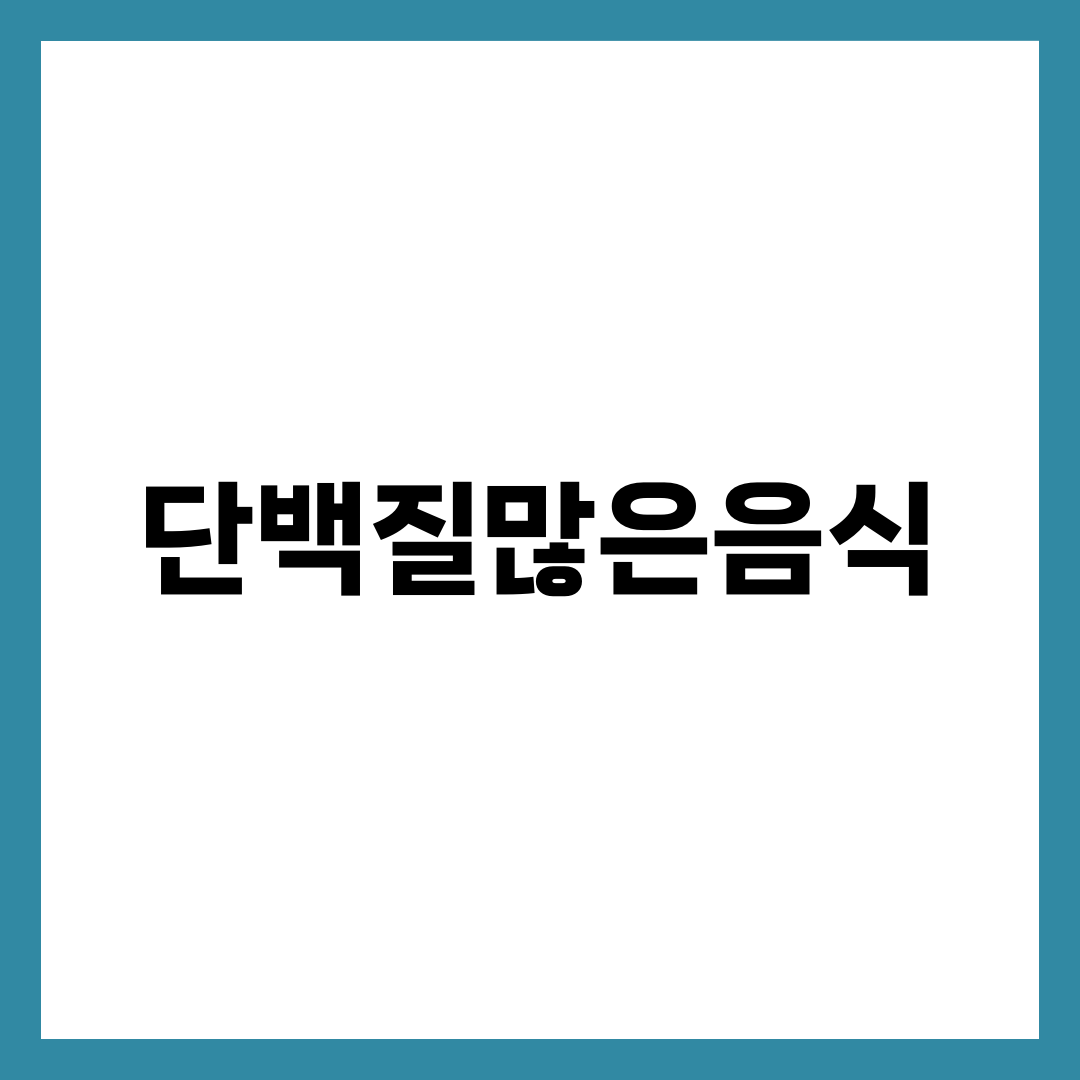 단백질많은음식, 같은 100g도 흡수율은 2배까지 갈립니다 설명하는 썸네일 이미지