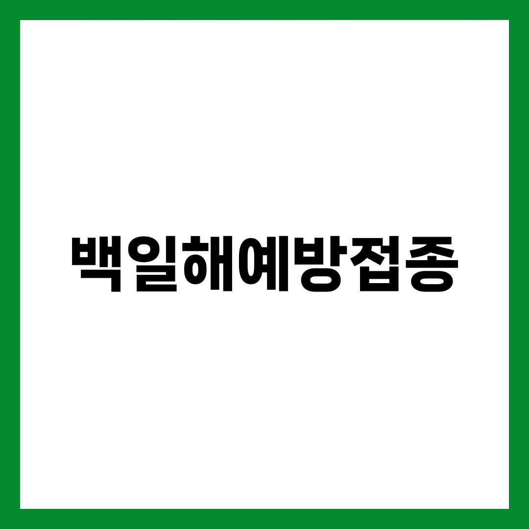 백일해예방접종, 아기 아닌 어른부터 맞아야 하는 진짜 이유 설명하는 썸네일 이미지