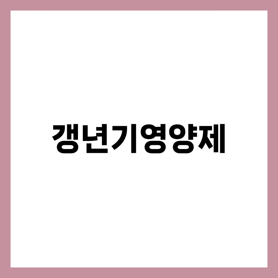 갱년기영양제 BEST 6, 증상부터 골라야 효과 보는 라인업 설명하는 썸네일 이미지