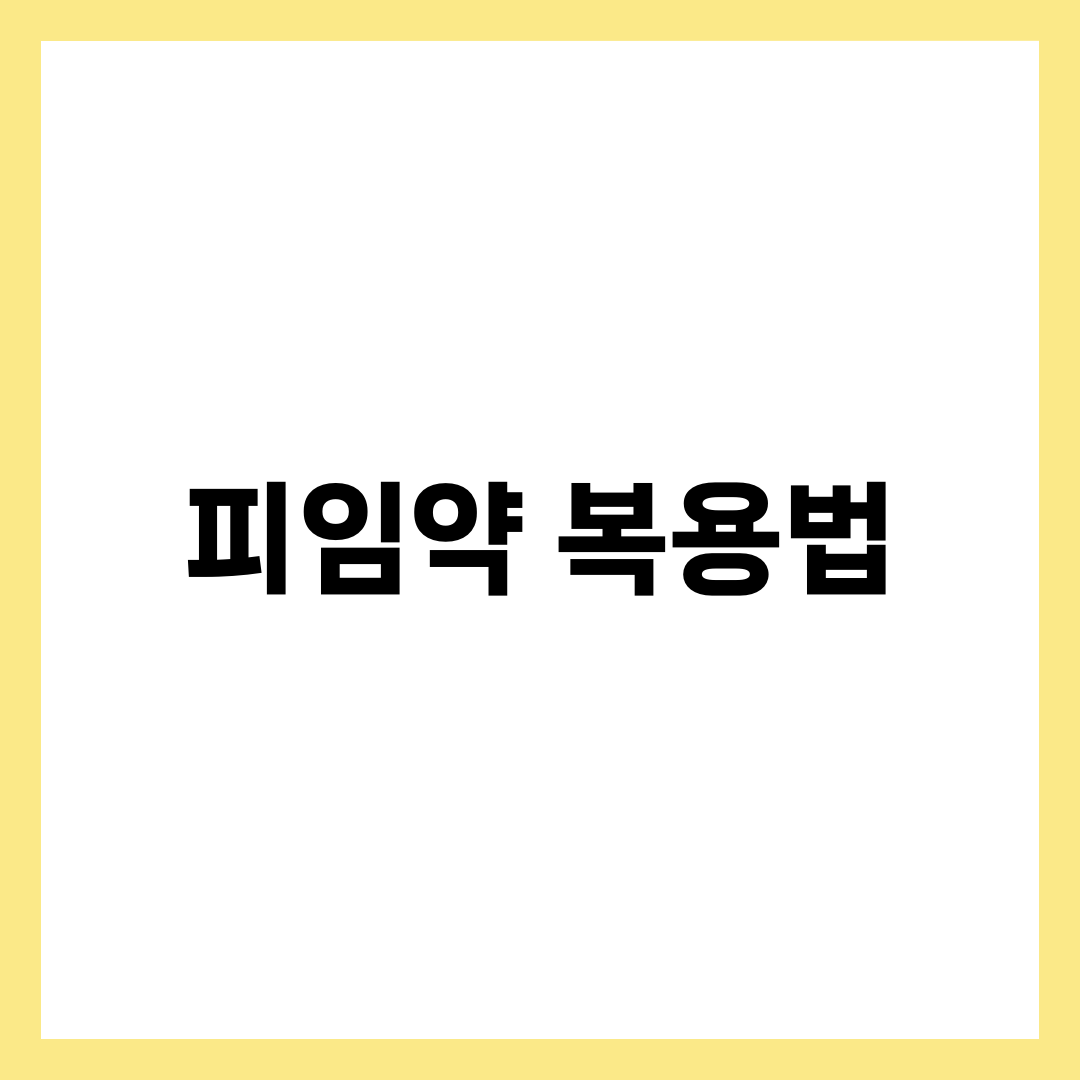 피임약 복용법, 한 알 놓쳤을 때 12시간이 가르는 차이 1