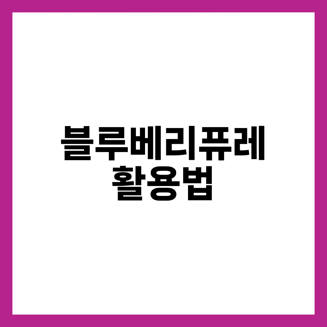 블루베리퓨레 활용법 7가지, 요거트에만 넣기 아까운 이유 설명하는 썸네일 이미지