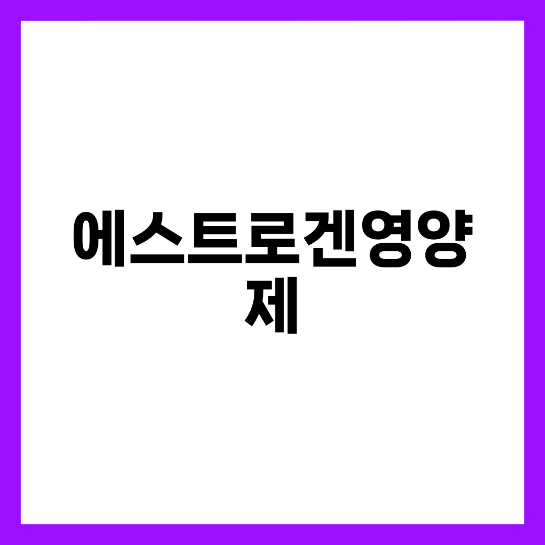 에스트로겐영양제 BEST 6, 식약처 인정 원료부터 골랐다 설명하는 썸네일 이미지