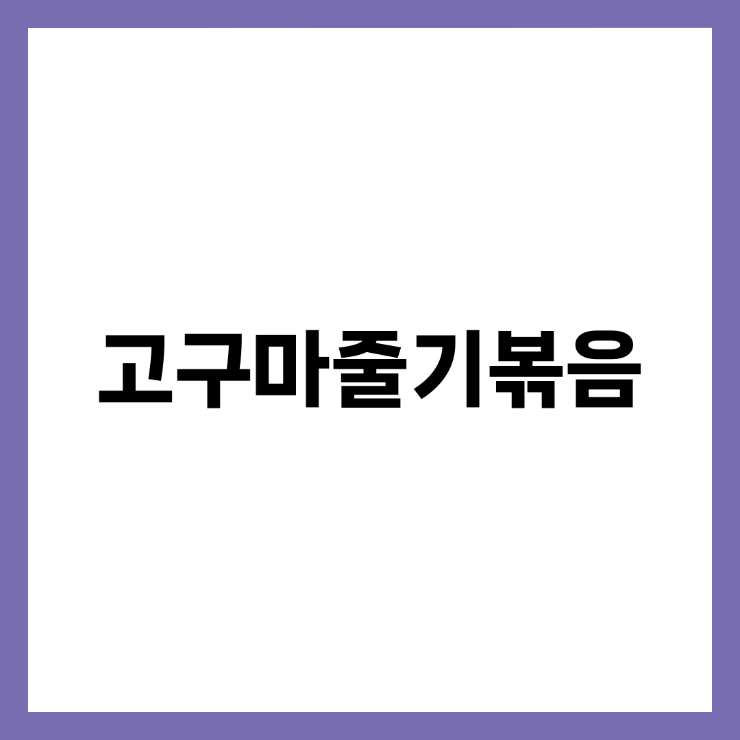 고구마줄기볶음, 질기지 않고 아삭하게 되는 데치기 한 끗 차이 설명하는 썸네일 이미지