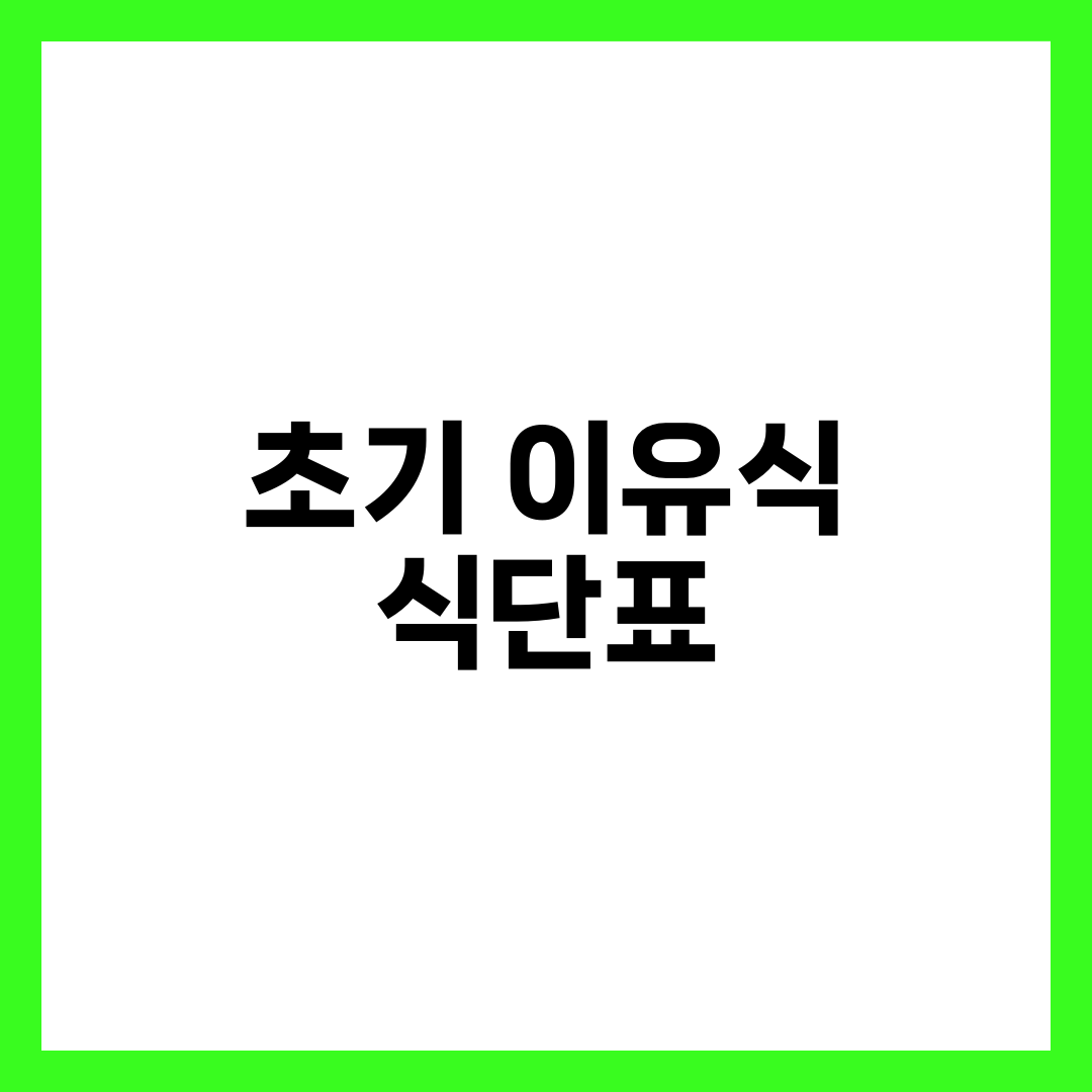 초기 이유식 식단표, 미음 농도와 재료 순서만 알면 끝납니다 2