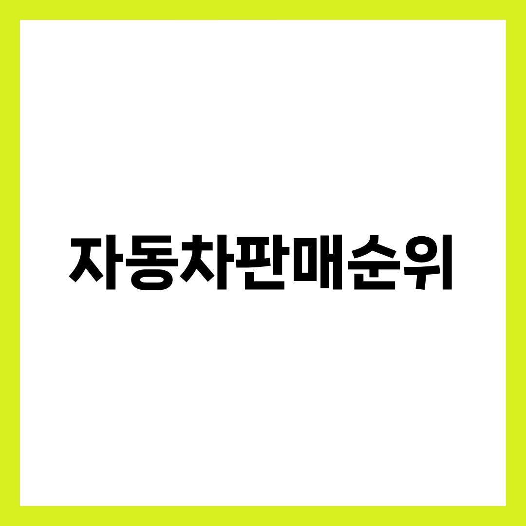 자동차판매순위 TOP 7, 그랜저 누른 쏘렌토가 1위인 진짜 이유 설명하는 썸네일 이미지